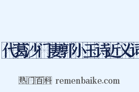 代葛沙门妻郭小玉诗近义词是什么意思的图片